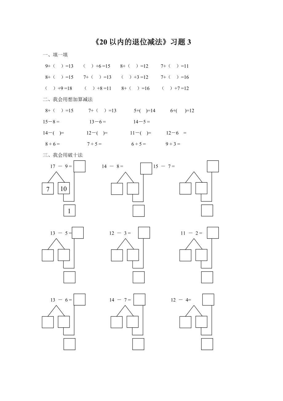 《20以内的退位减法》习题3.doc_第1页