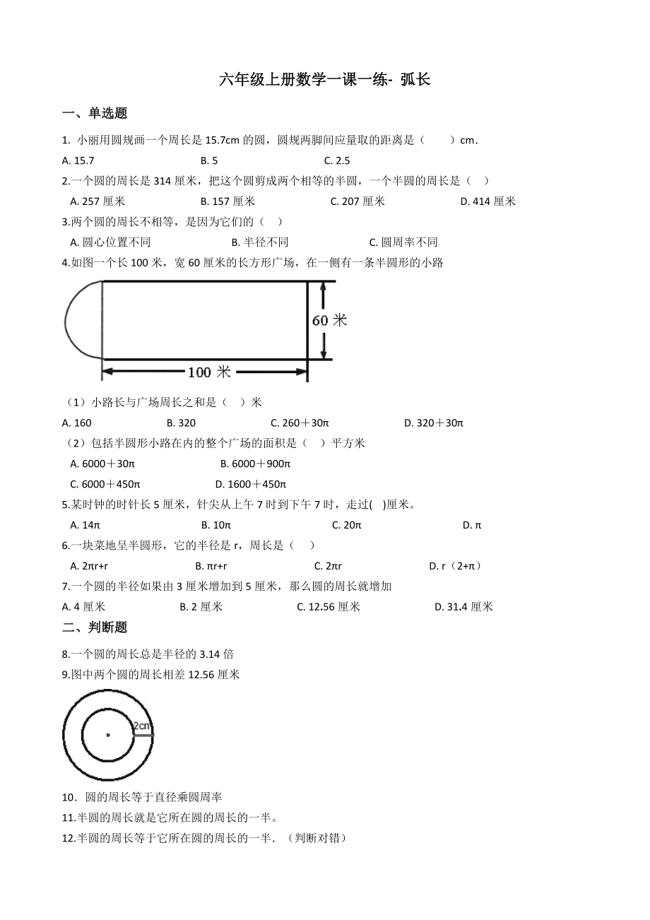 六年级上册数学一课一练- 弧长 沪教版（含答案）.docx_第1页