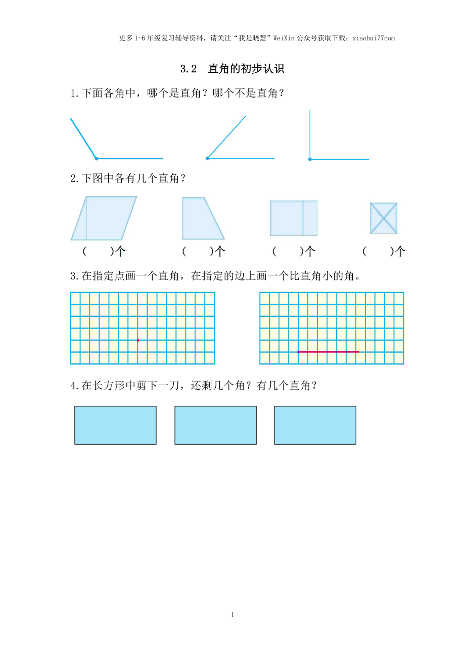 小学二年级上册上学期-三单元角的初步认识课时：2（人教版）练习题.doc_第1页