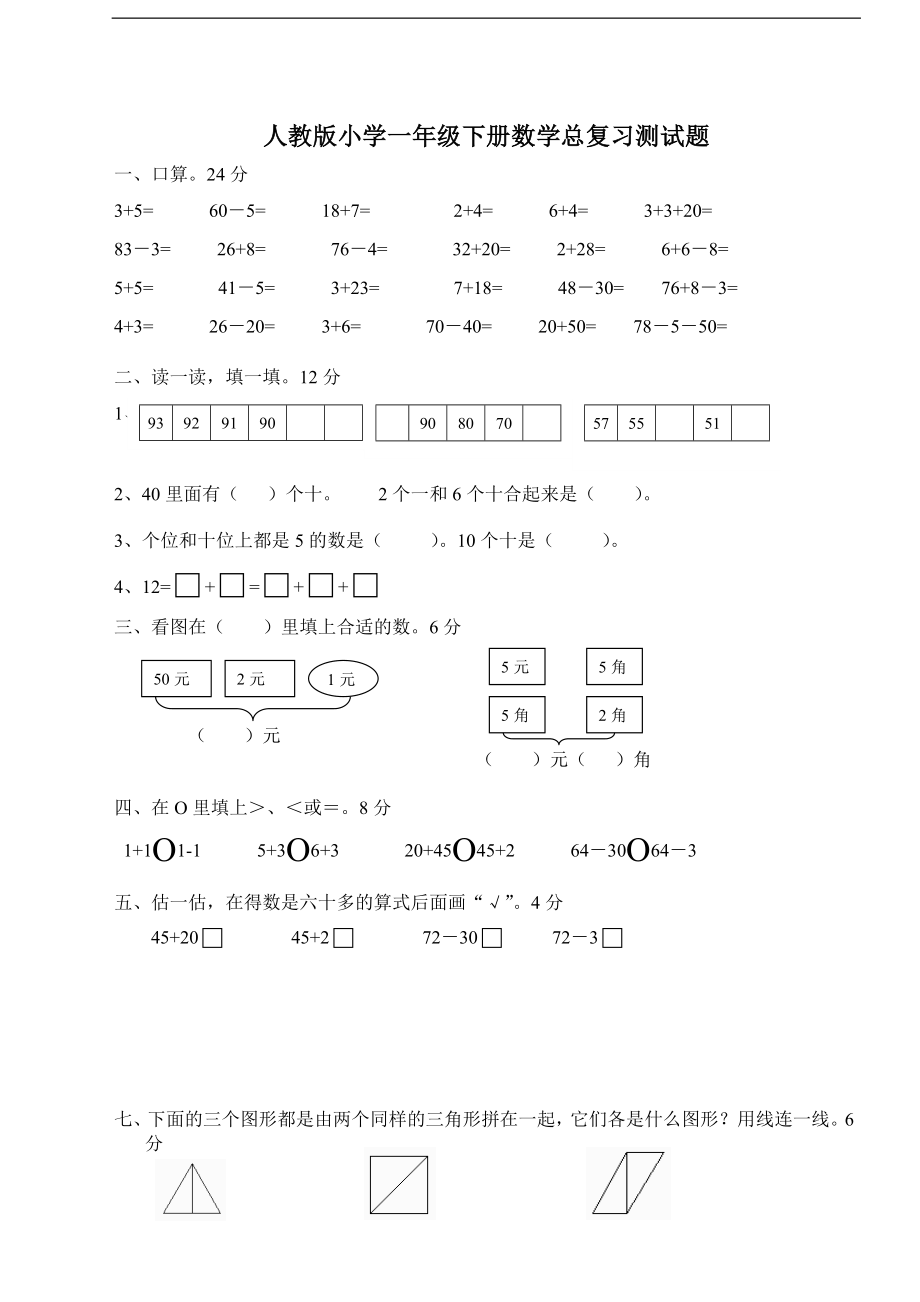 人教版一年级下学期数学第8单元试卷《总复习》试题.doc_第1页