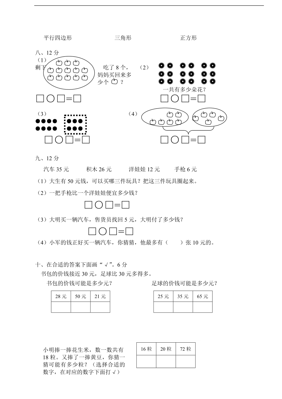 人教版一年级下学期数学第8单元试卷《总复习》试题.doc_第2页