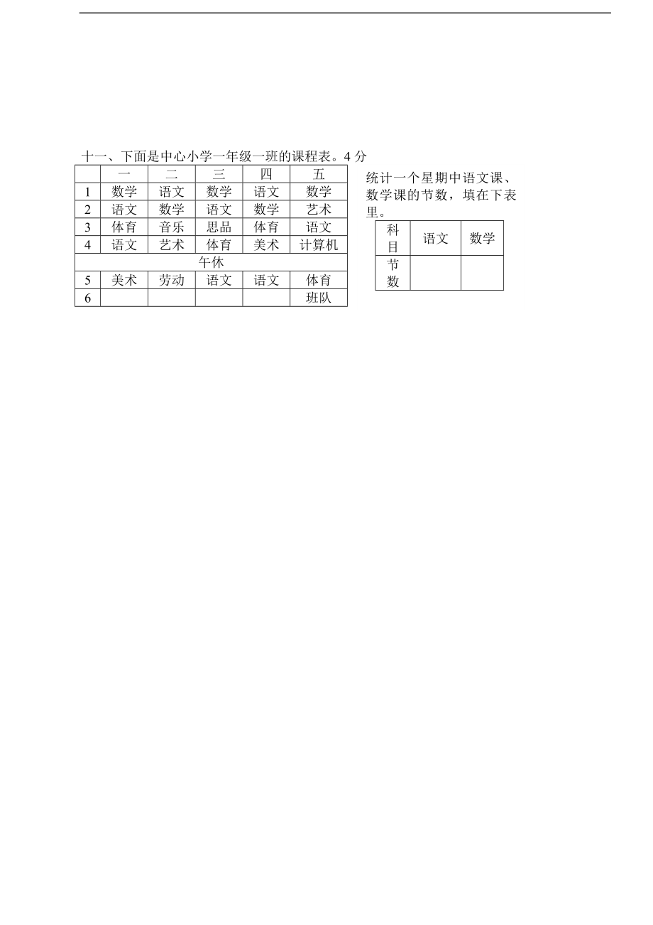 人教版一年级下学期数学第8单元试卷《总复习》试题.doc_第3页