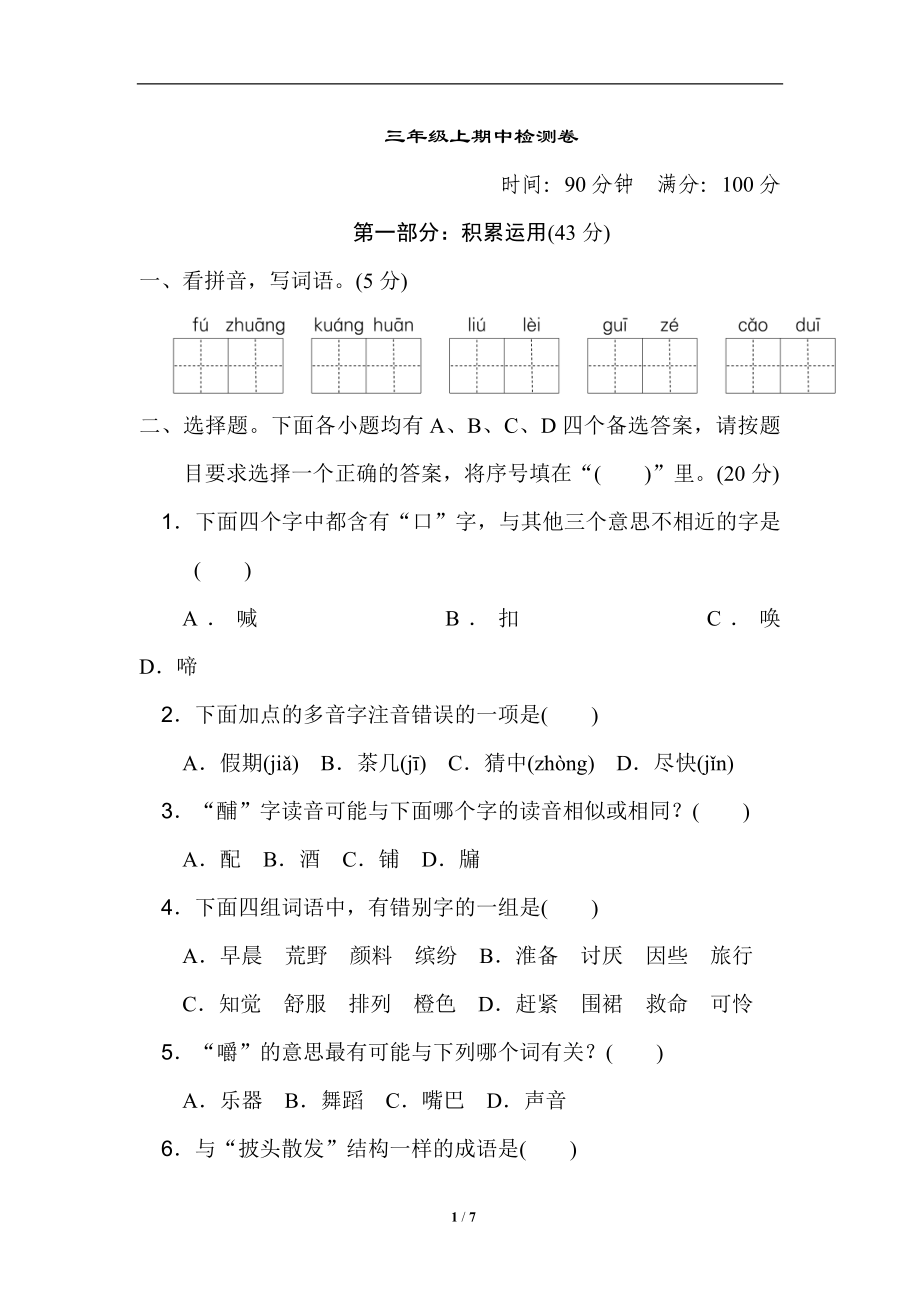 部编三年级语文上册名校期中检测卷+参考答案.doc_第1页