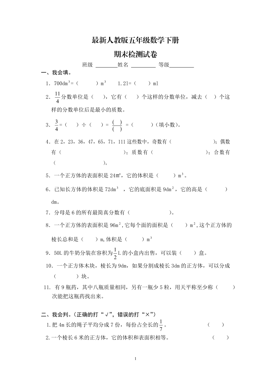 最新人教版五年级数学下册期末检测试卷 (3).doc_第1页