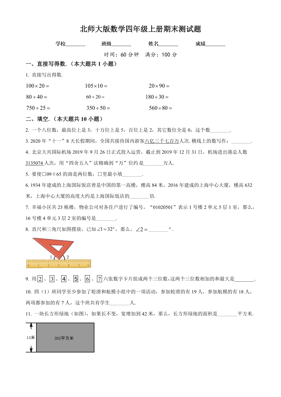 北师大版数学四年级上册期末测试题含答案及详解.doc_第1页