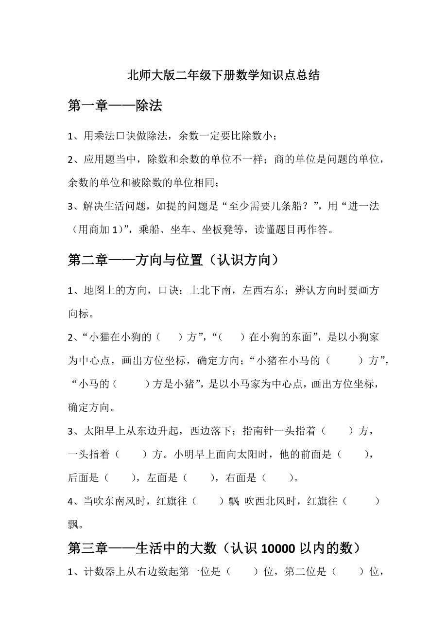 北师大版二年级下册数学知识点总结.docx_第1页