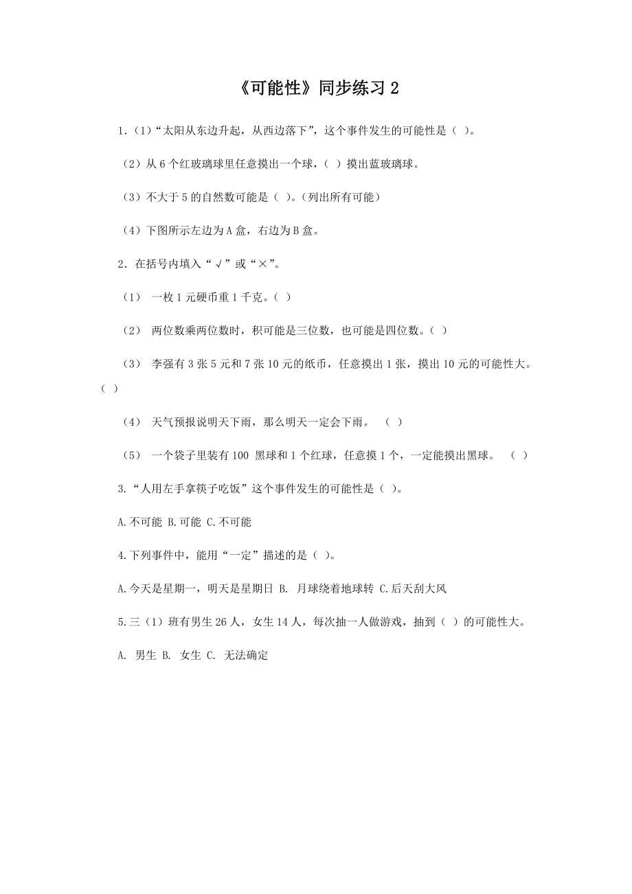 《可能性》同步练习2.docx_第1页