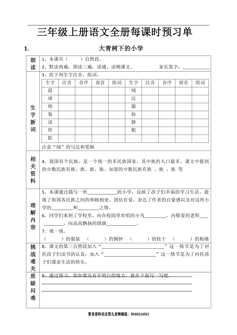 部编版小学三年级上册-语文新版全册课前预习单全册.pdf_第1页