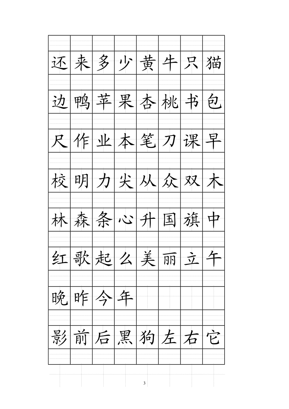 部编人教版一年级上册注音版田字格生字表打印.doc_第3页