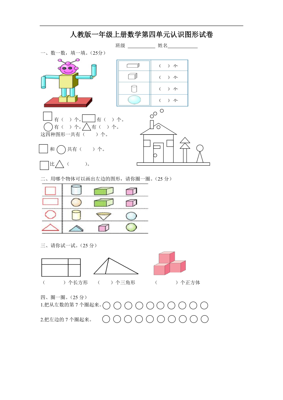 人教版一年级上册数学第四单元《认识图形一》试卷1.doc_第1页