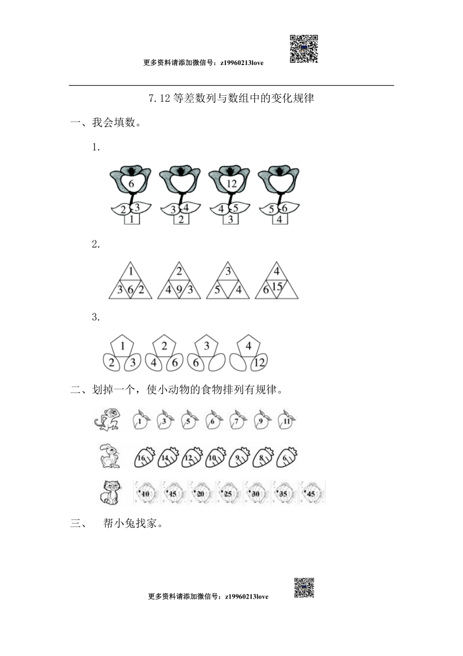 7.2 等差数列与数组中的变化规律.doc_第1页