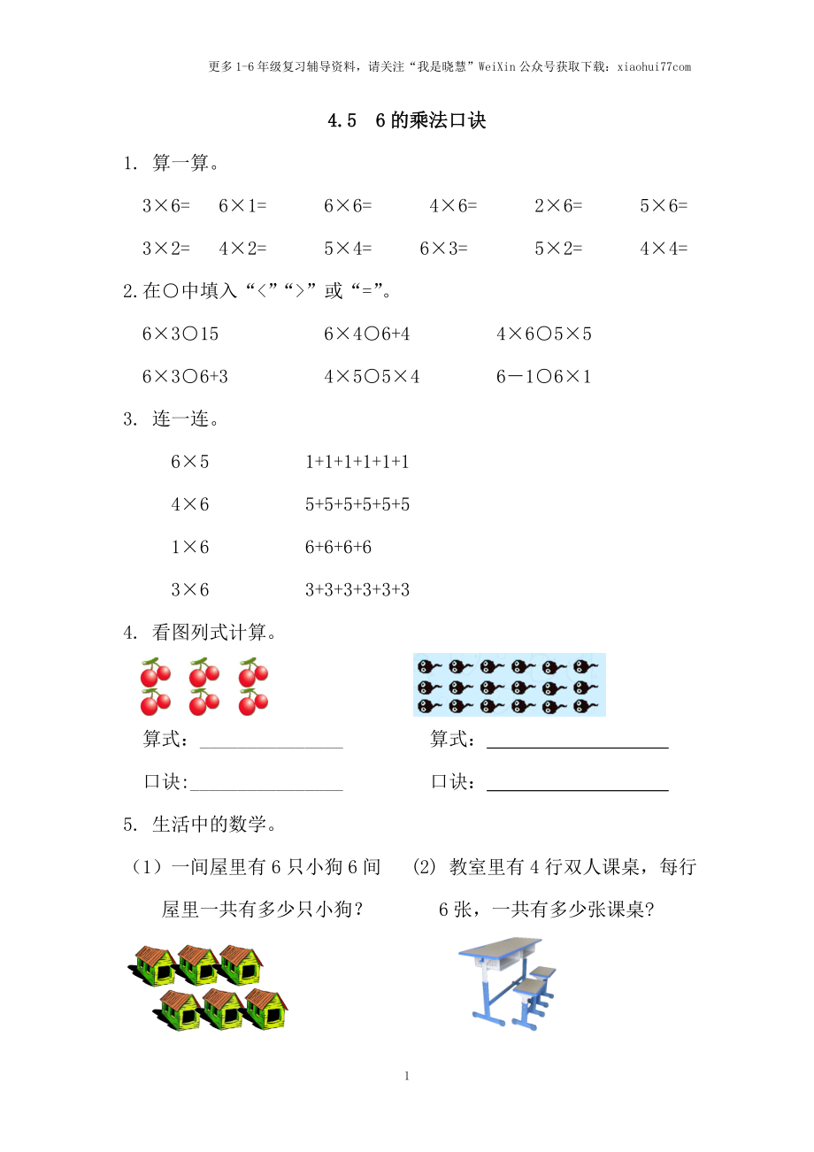 小学二年级上册上学期-四单元表内乘法课时：5（人教版）练习题.doc_第1页