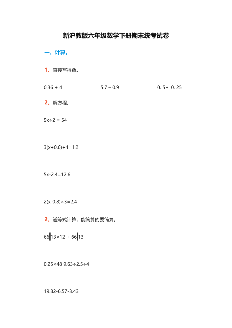 （沪教版）六年级数学下册期末统考试卷（沪教版）.doc_第1页