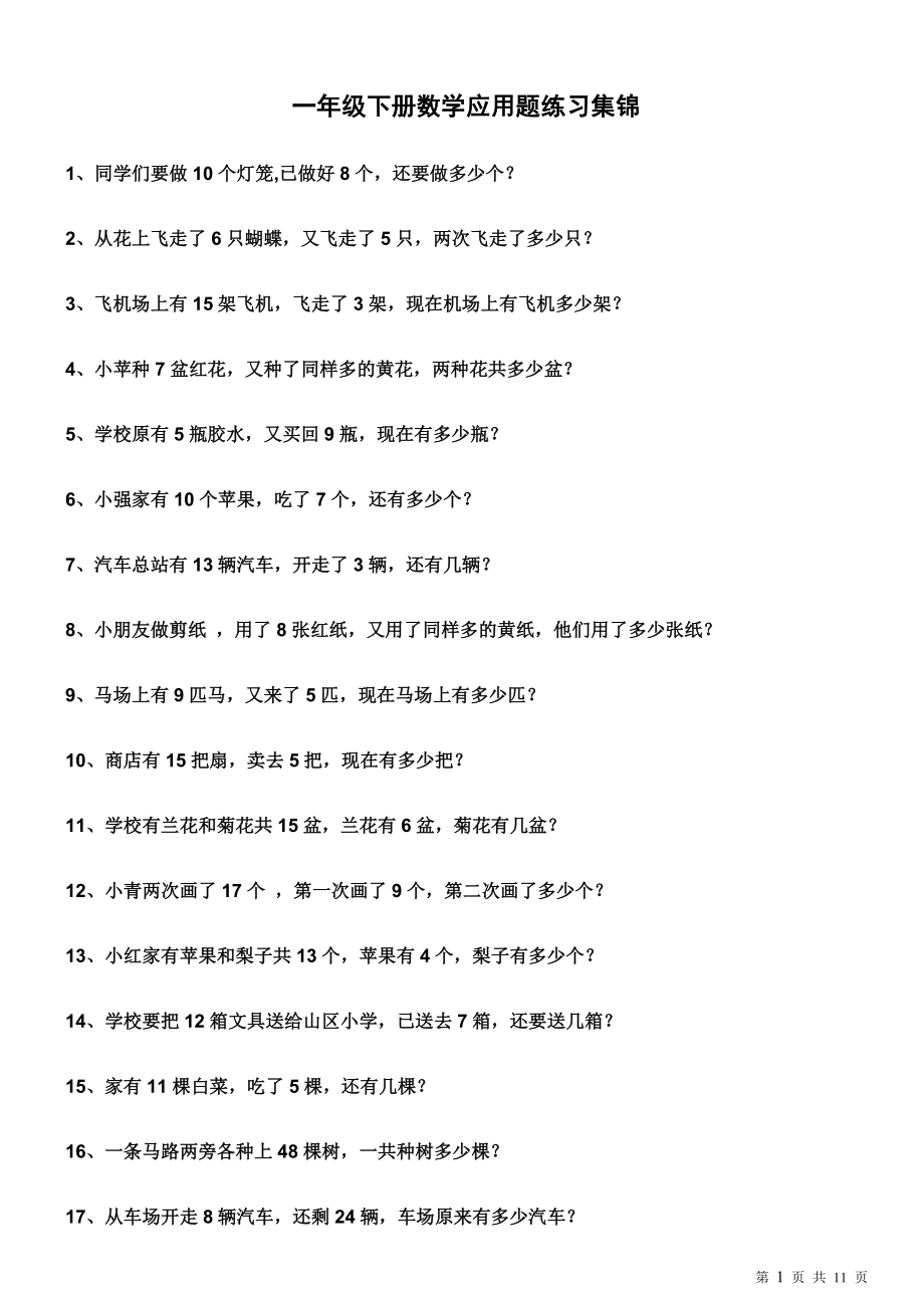 一年级下册数学应用题练习集锦(2).doc_第1页