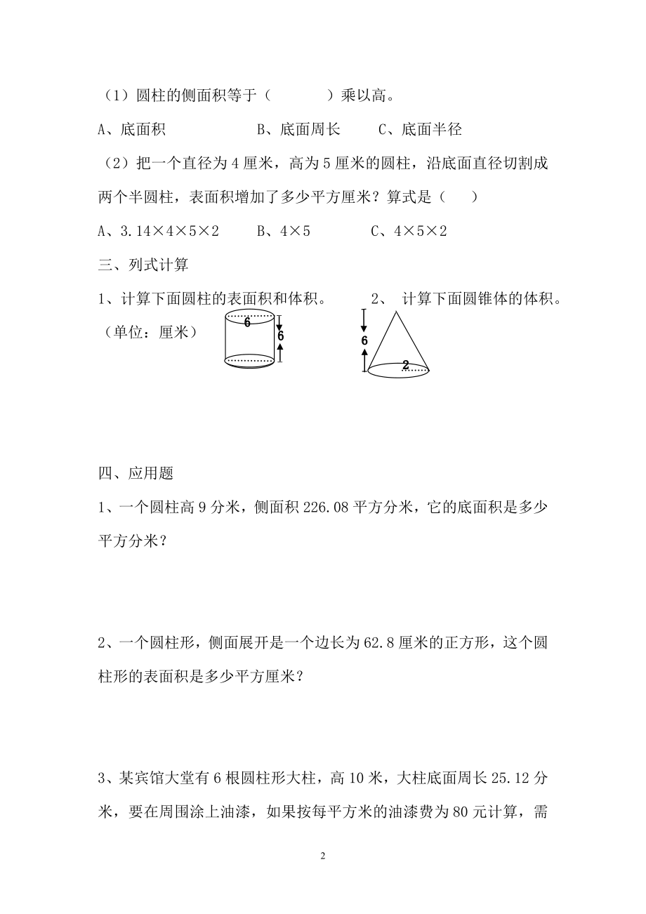 新人教版六年级数学下册第3单元《圆柱与圆锥》试题(4).doc_第2页