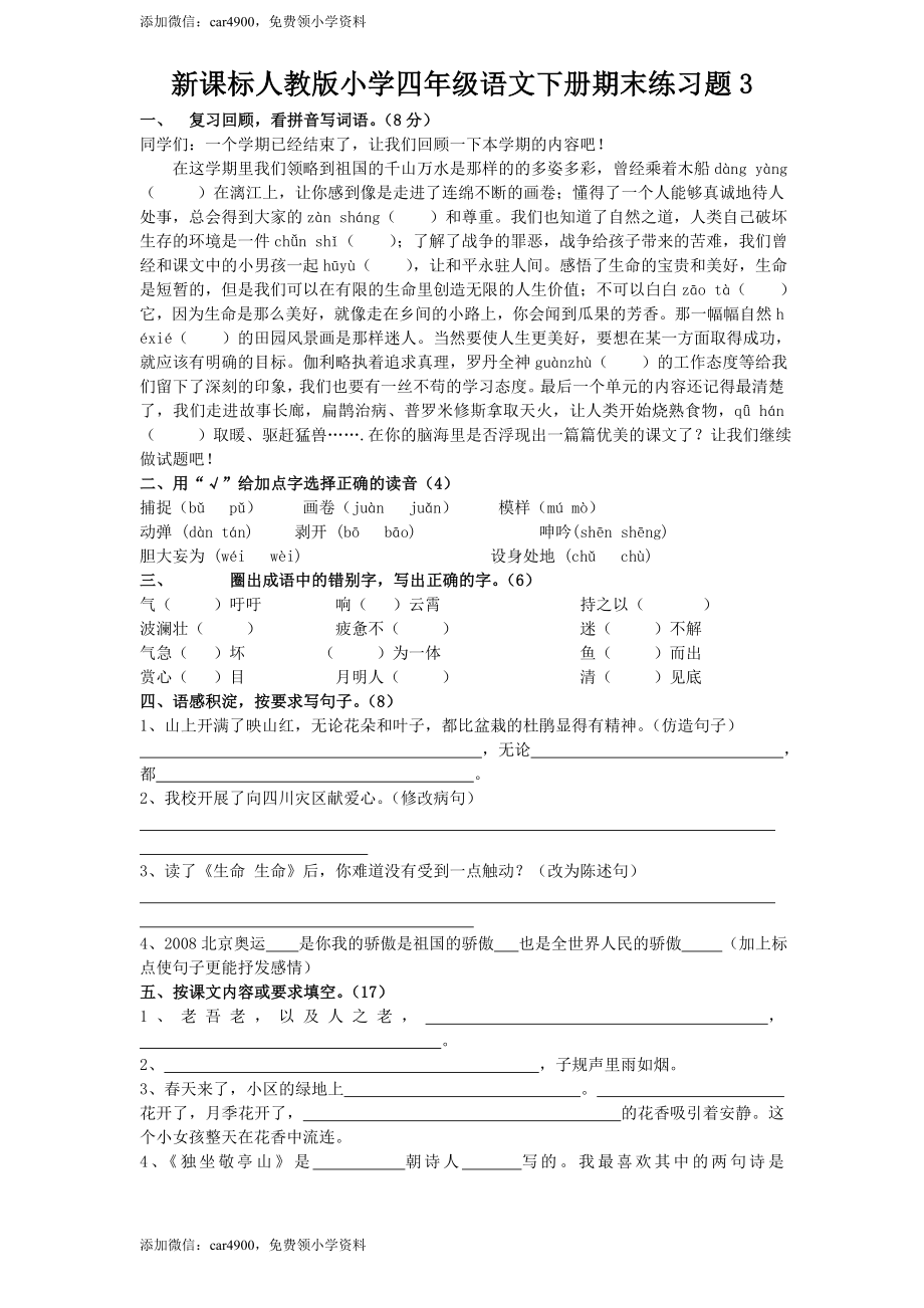 人教新课标语文四年级下学期期末测试卷6（网资源）.doc_第1页