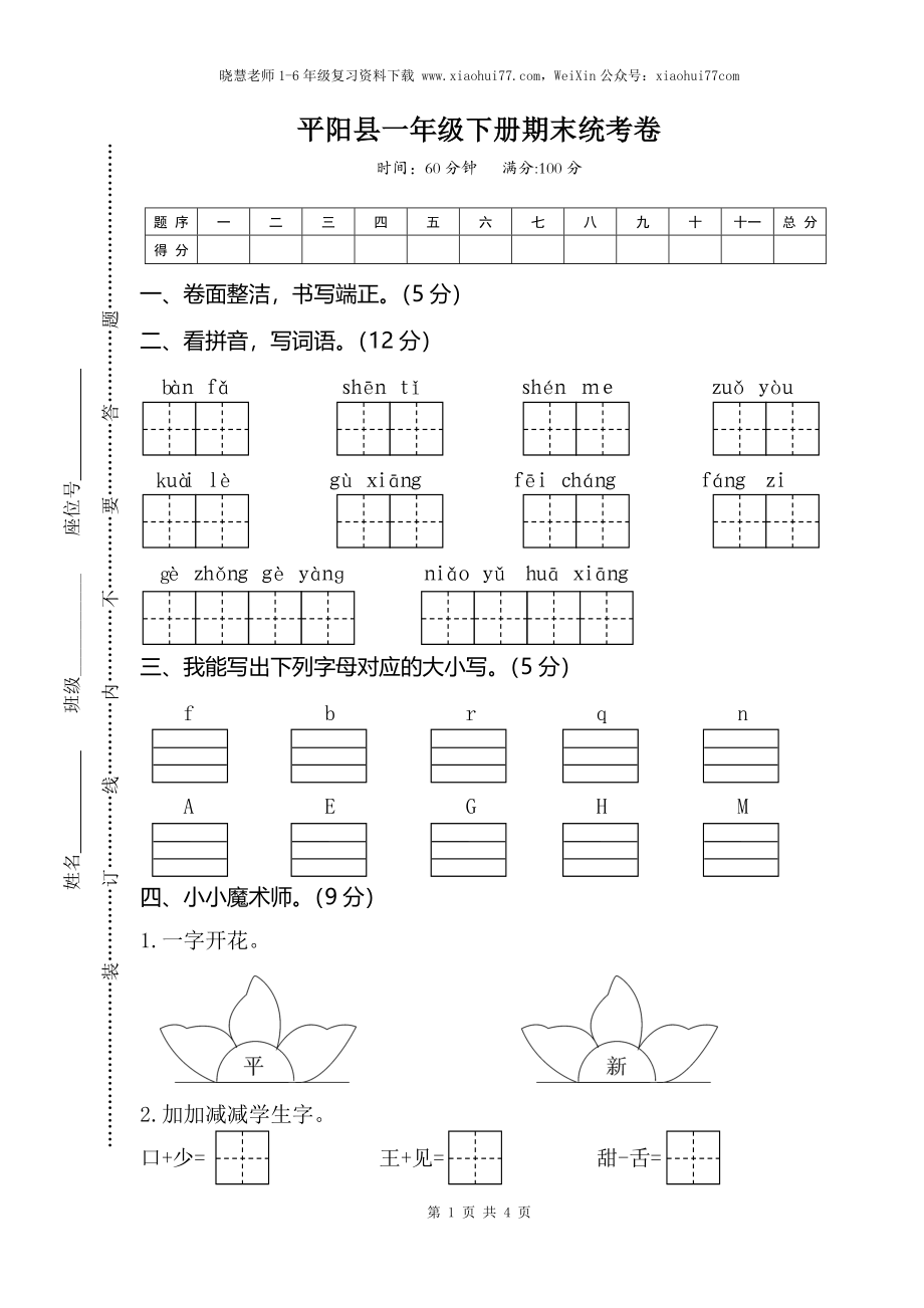 部编版小学语文一年级下册期末试卷6.doc_第1页