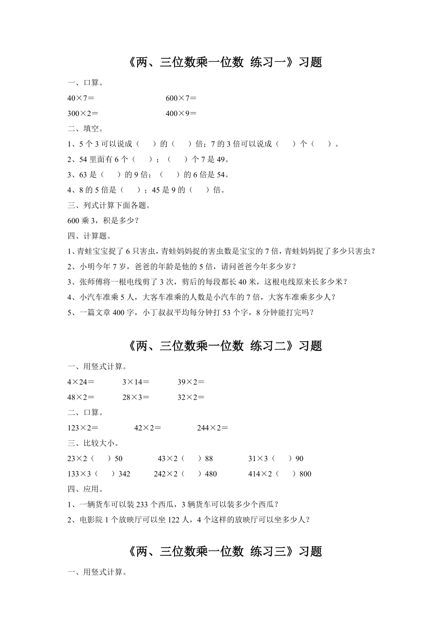 《两、三位数乘一位数》习题2.doc_第1页