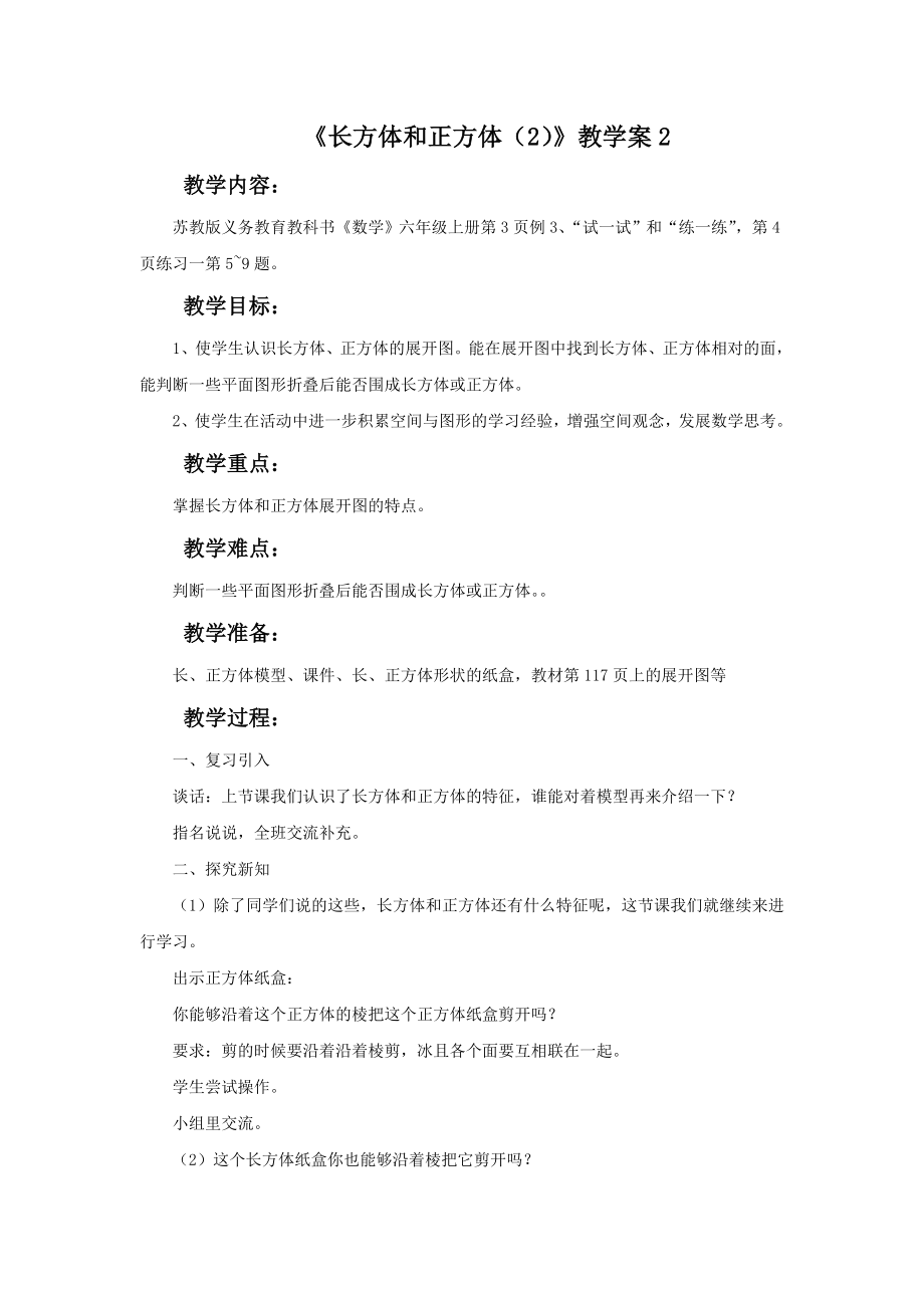 《长方体和正方体（2）》教学案2.doc_第1页