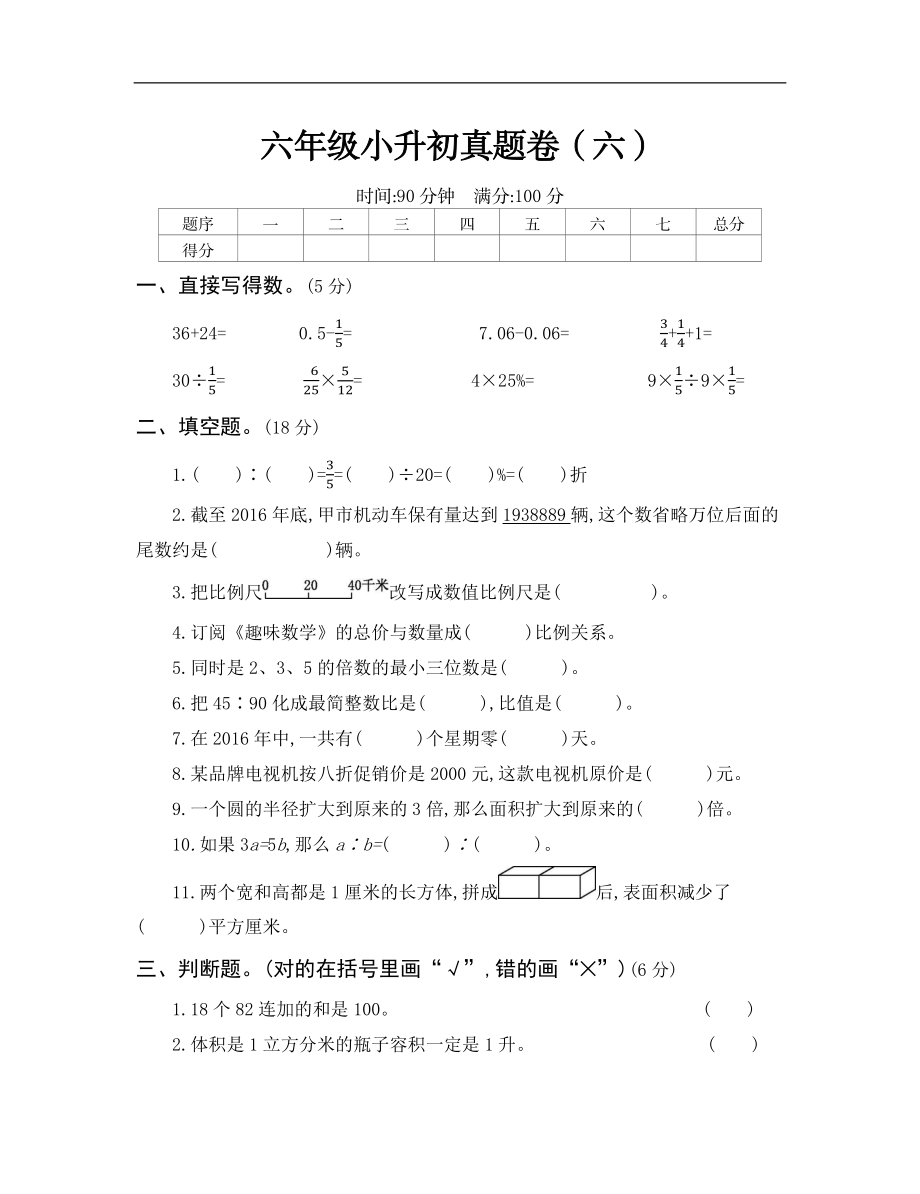 【人教版】六年级小升初真题卷（六）.docx_第1页