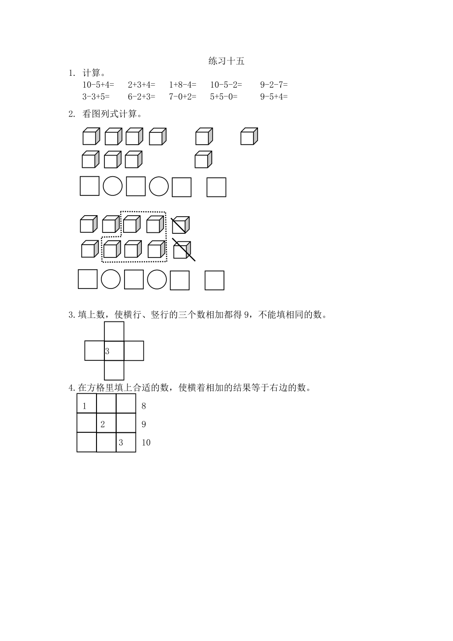 人教版-一年级上册数学-课时每课练习题+答案-第五单元5.22 练习十五.docx_第1页