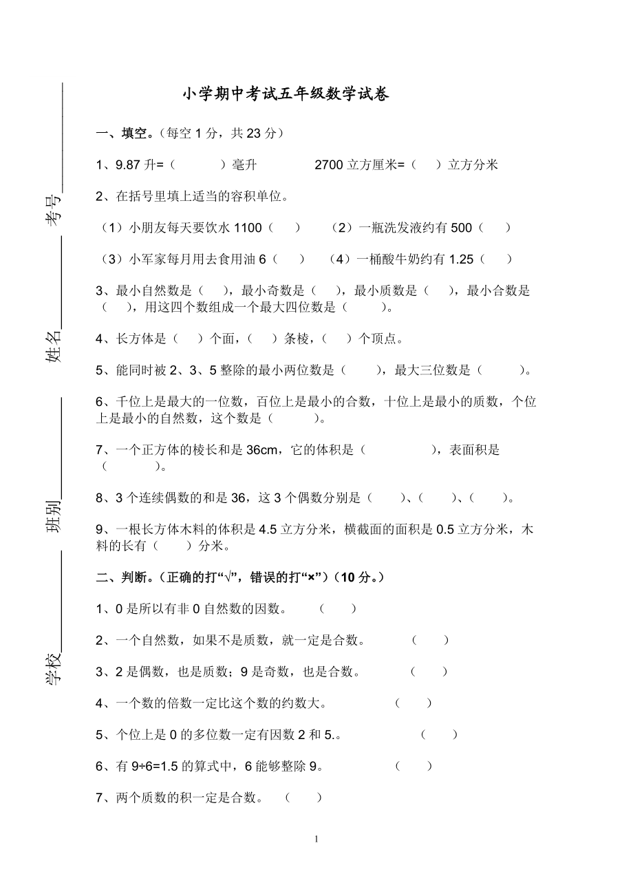 人教版小学五年级下册数学期中试卷及参考答案 (2).doc_第1页