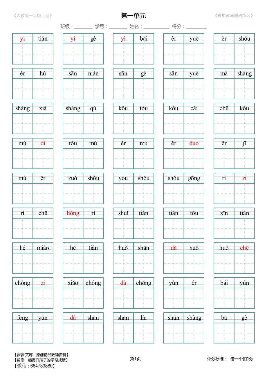 第1单元_生字扩词(看拼音写词语)_人教版一年级上册（新）.pdf_第1页