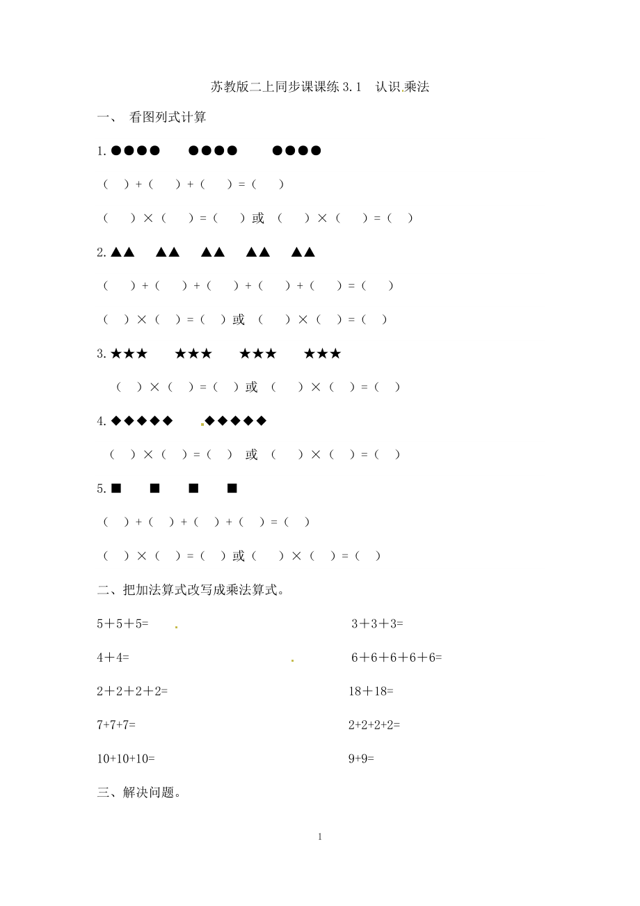 二年级数学（上册）第三单元表内乘法课后练习题：1（苏教版）.docx_第1页