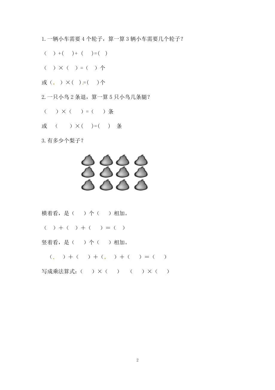 二年级数学（上册）第三单元表内乘法课后练习题：1（苏教版）.docx_第2页