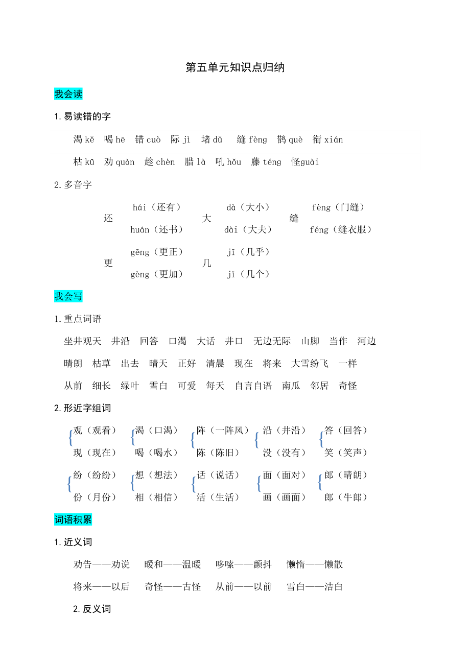 部编版二年级上册语文-第五单元知识盘点.docx_第1页