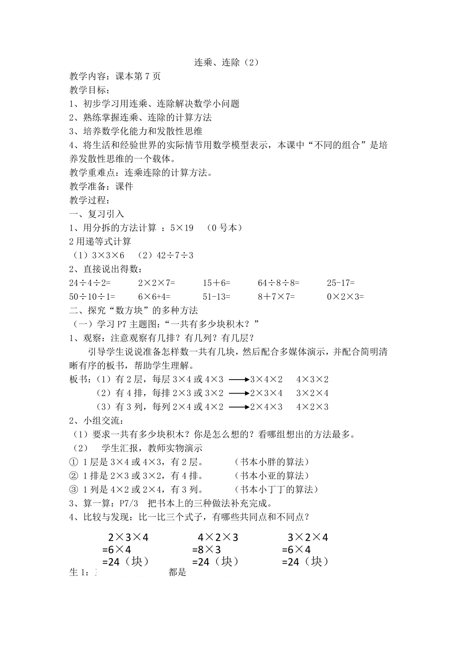 【沪教版五年制】三年级上册第一单元连乘、连除2.doc_第1页