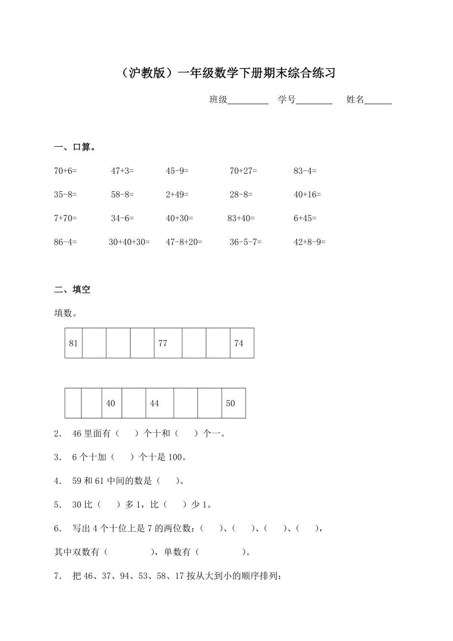 （沪教版）一年级数学下册期末综合练习（二）.doc_第1页