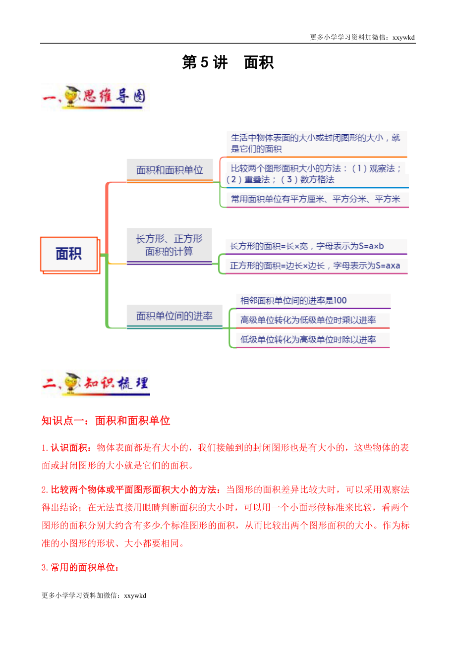 第5讲 面积（学生版）（知识梳理+典例分析+举一反三+阶梯训练）人教版 .docx_第1页