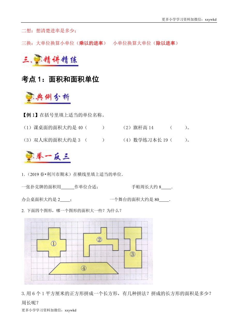 第5讲 面积（学生版）（知识梳理+典例分析+举一反三+阶梯训练）人教版 .docx_第3页