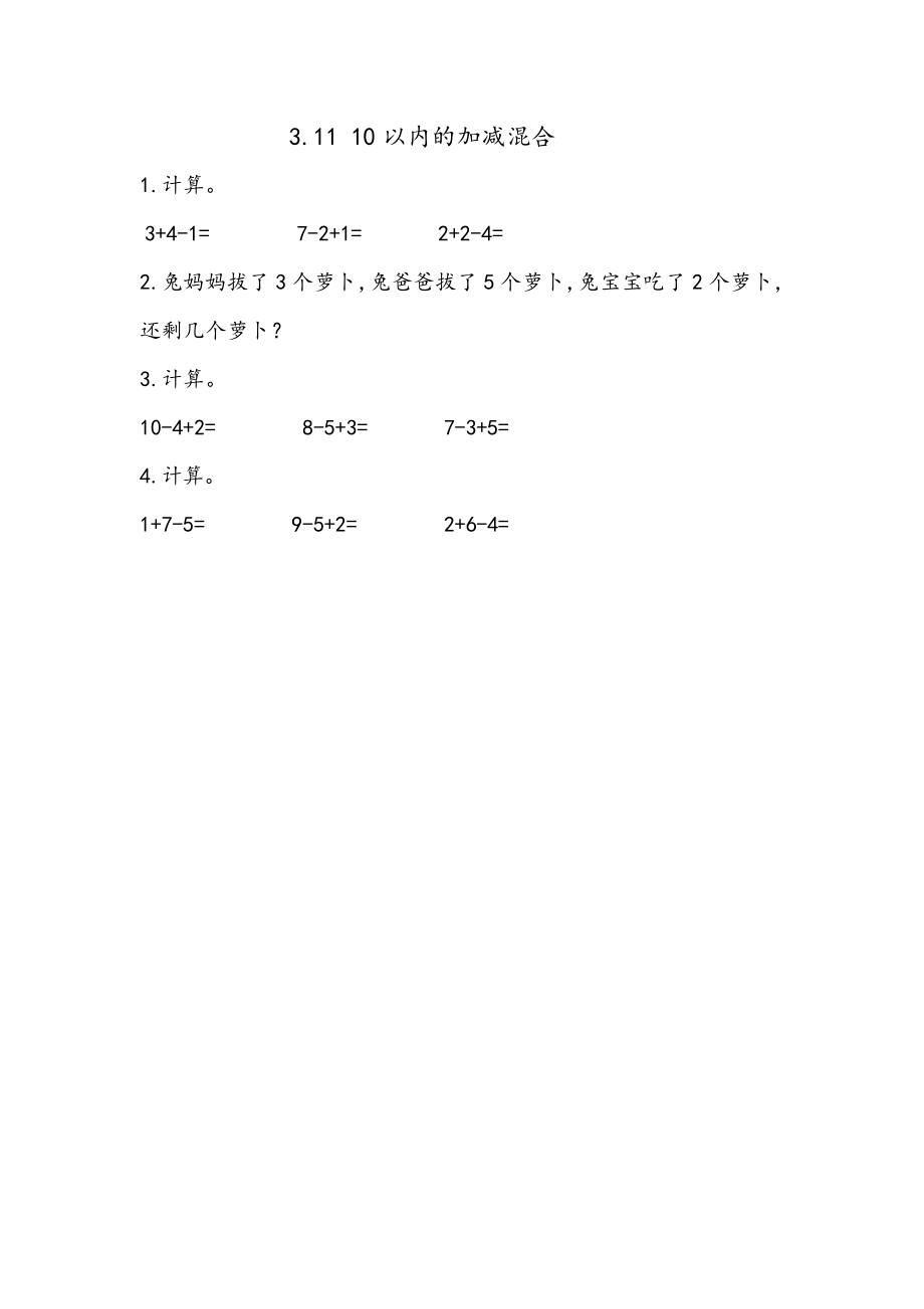 3.11 10以内的加减混合.docx_第1页