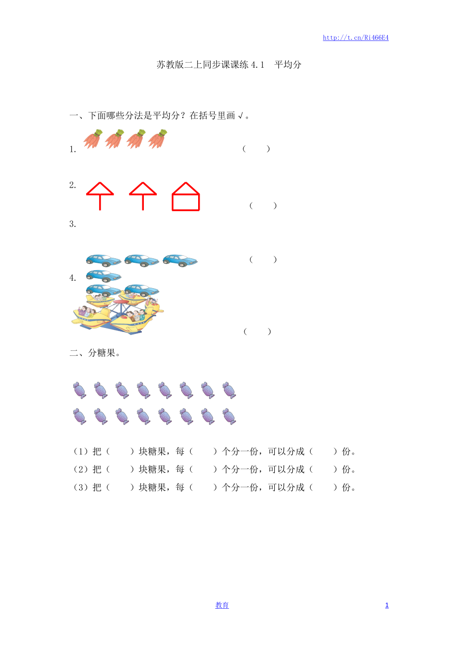 二年级上册数学一课一练-41平均分（1）-苏教版.doc_第1页