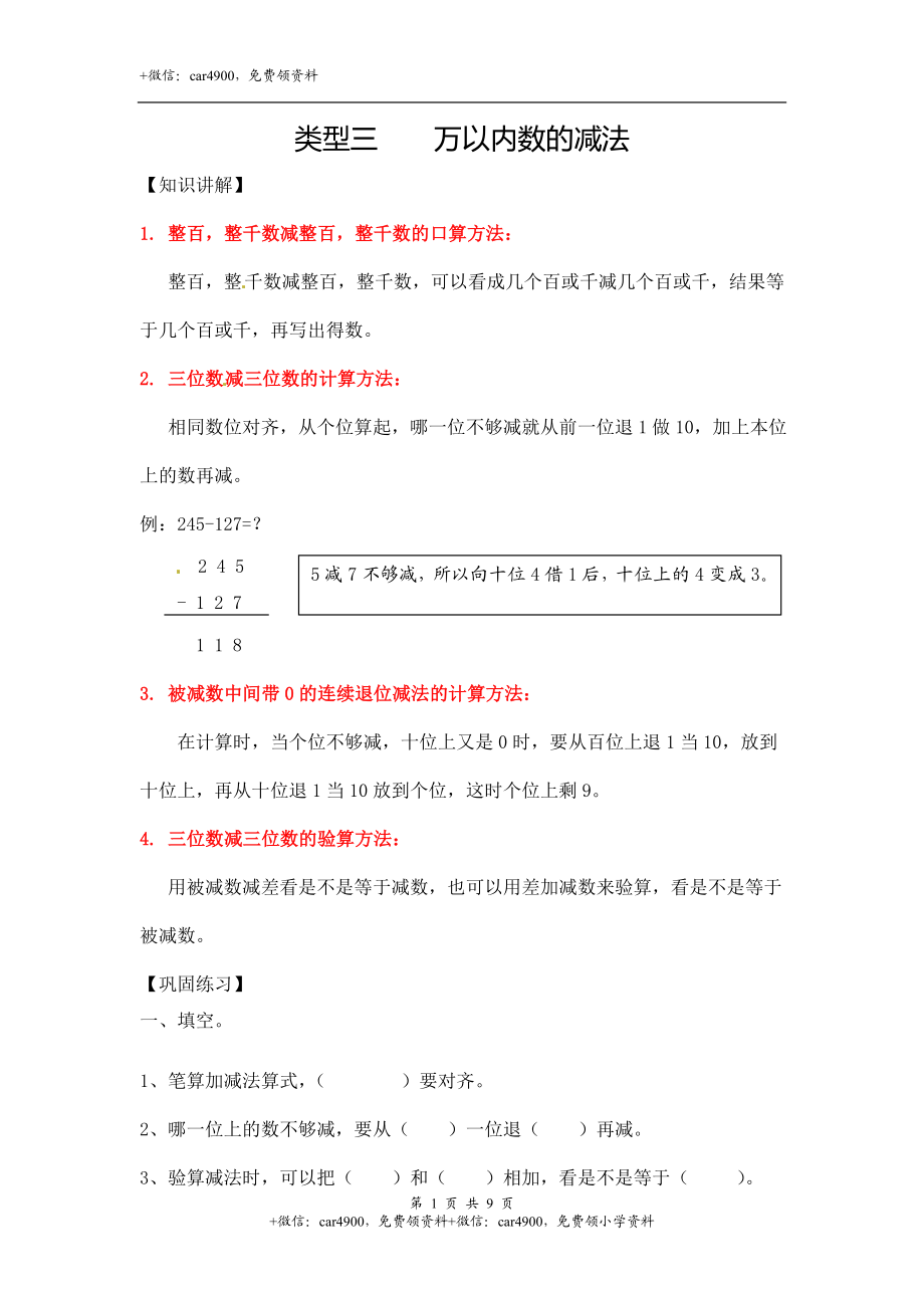 02【精】 万以内数的减法9页.doc_第1页