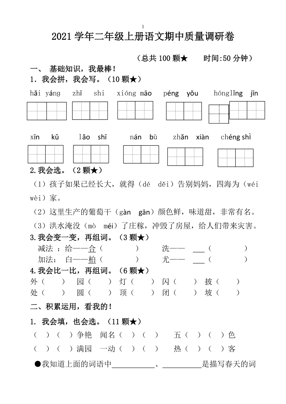 二（上）语文期中真题检测卷 7.doc_第1页