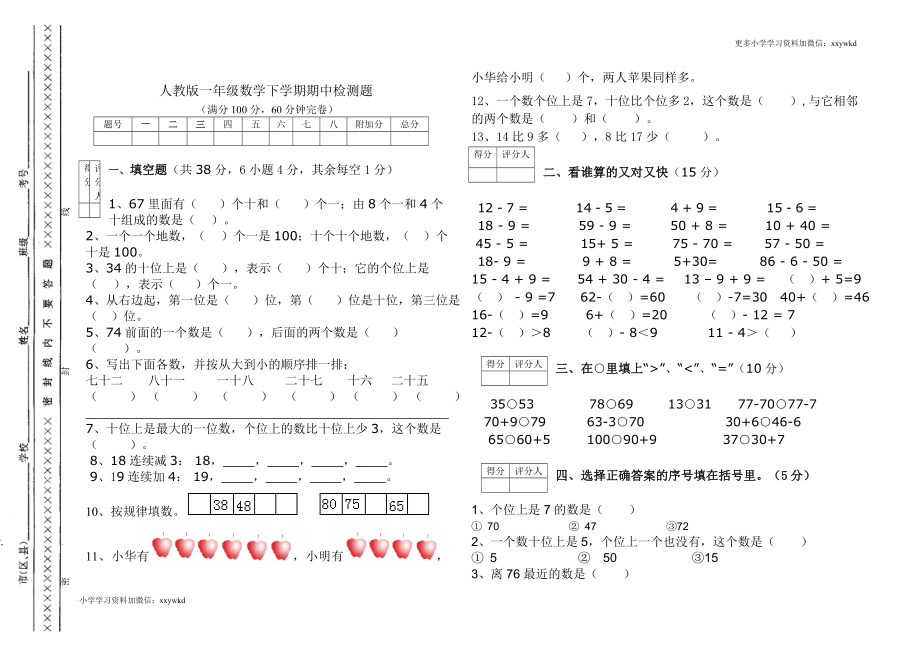 人教新课标数学一年级下学期期中测试卷2.doc_第1页