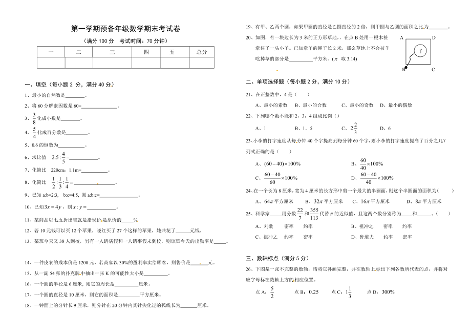 （沪教版）六年级数学上册试题全优发展-沪教版(无答案).doc_第1页