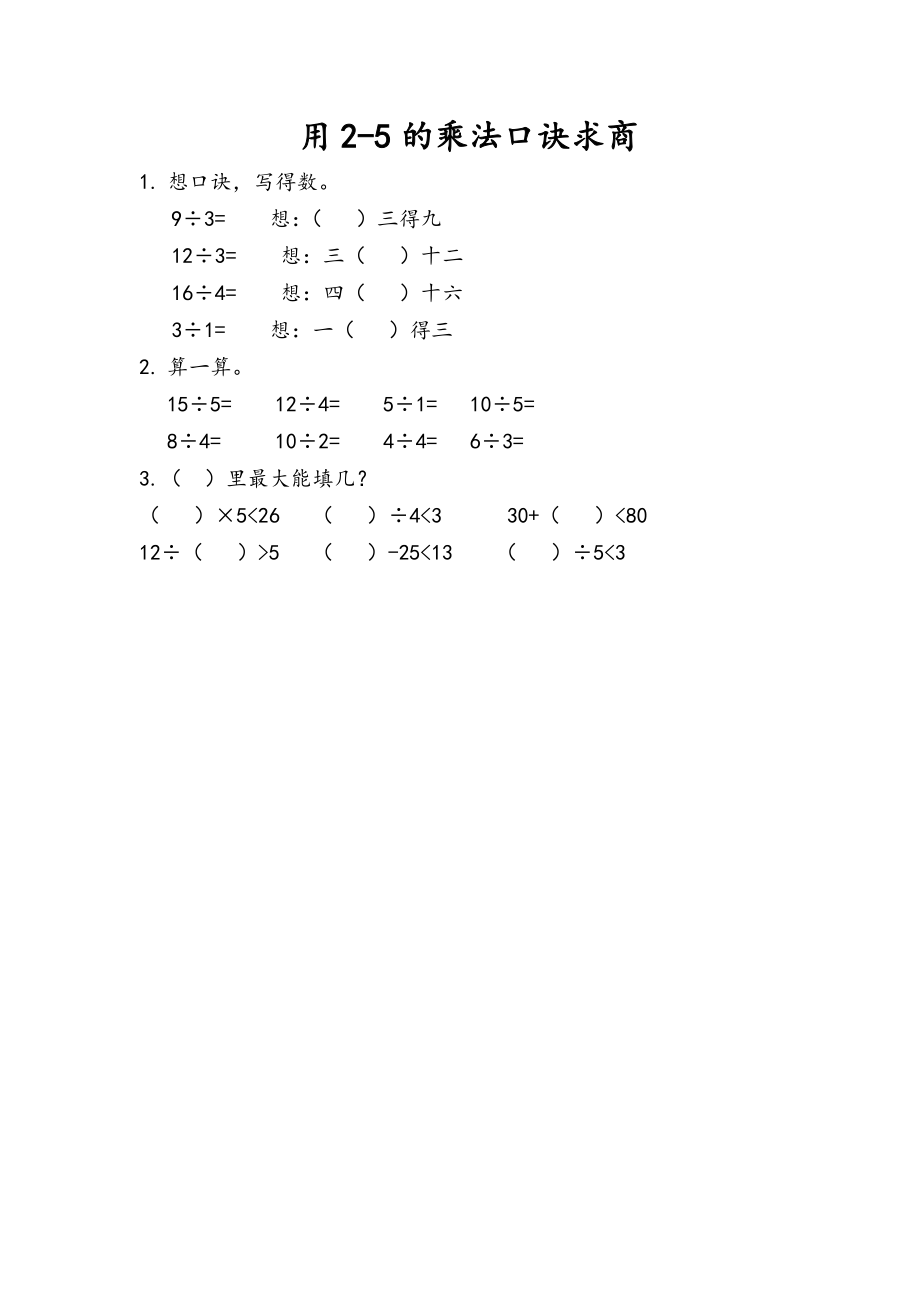 7.1 用2-5的乘法口诀求商.docx_第1页