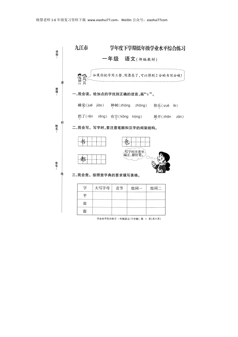 部编版小学语文一年级下册期末试卷10.docx_第1页