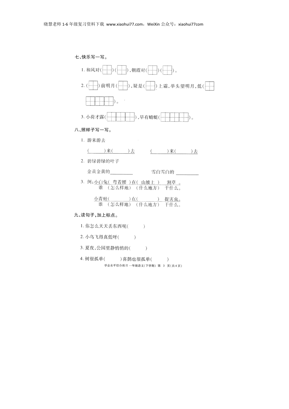 部编版小学语文一年级下册期末试卷10.docx_第3页