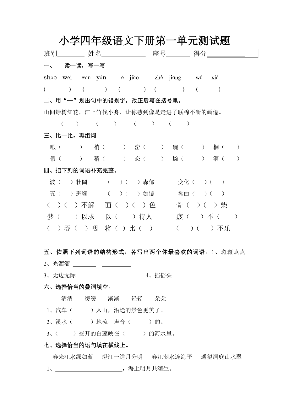 新课标人教版小学四年级语文下册第一单元测试题（无答案）.docx_第1页