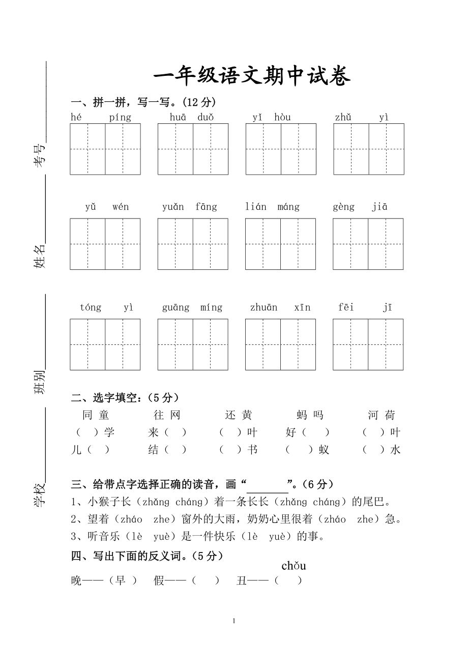 人教版一年级下册语文期中测试题及参考答案3.doc_第1页