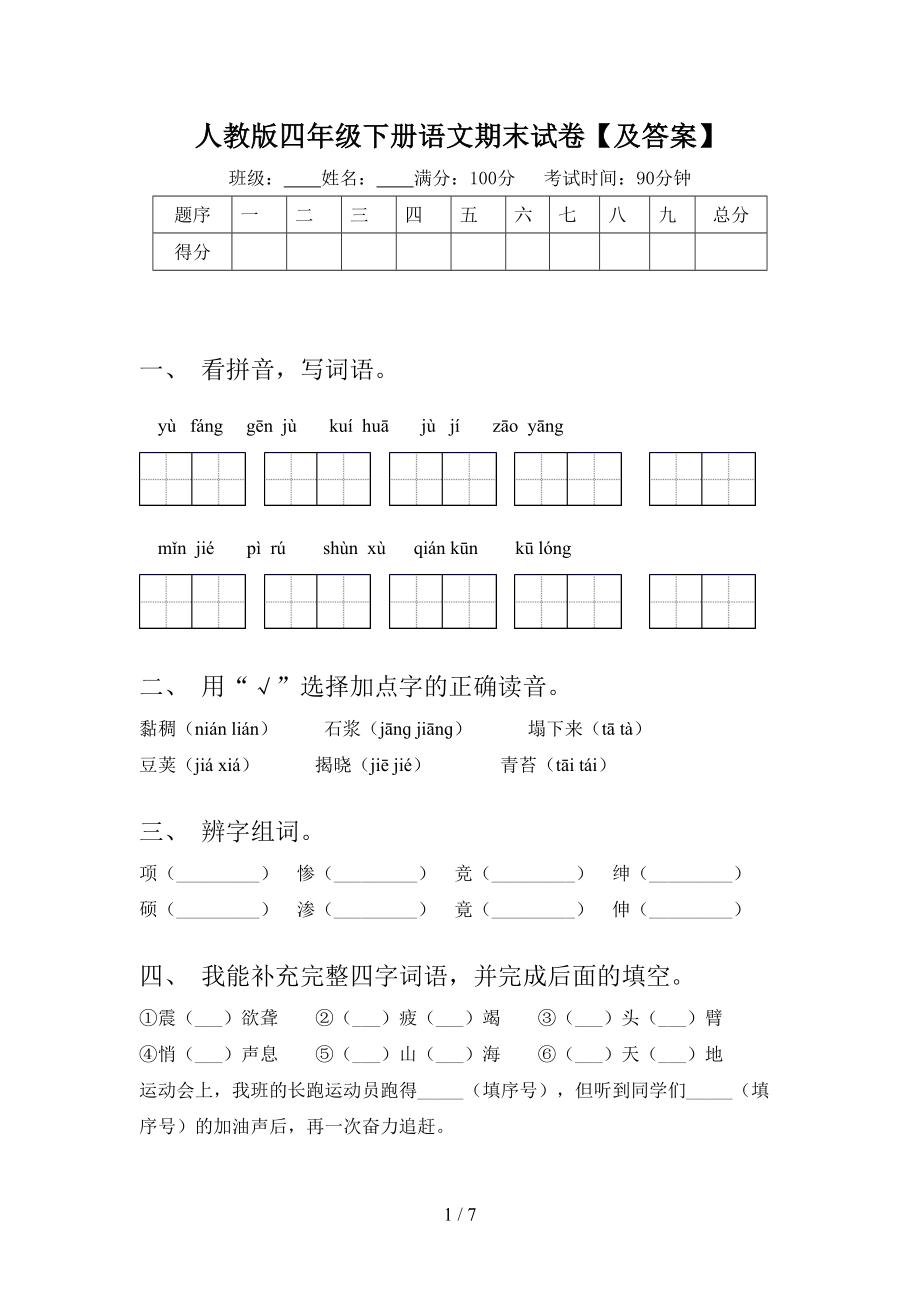 人教版四年级下册语文期末试卷1及答案.doc_第1页