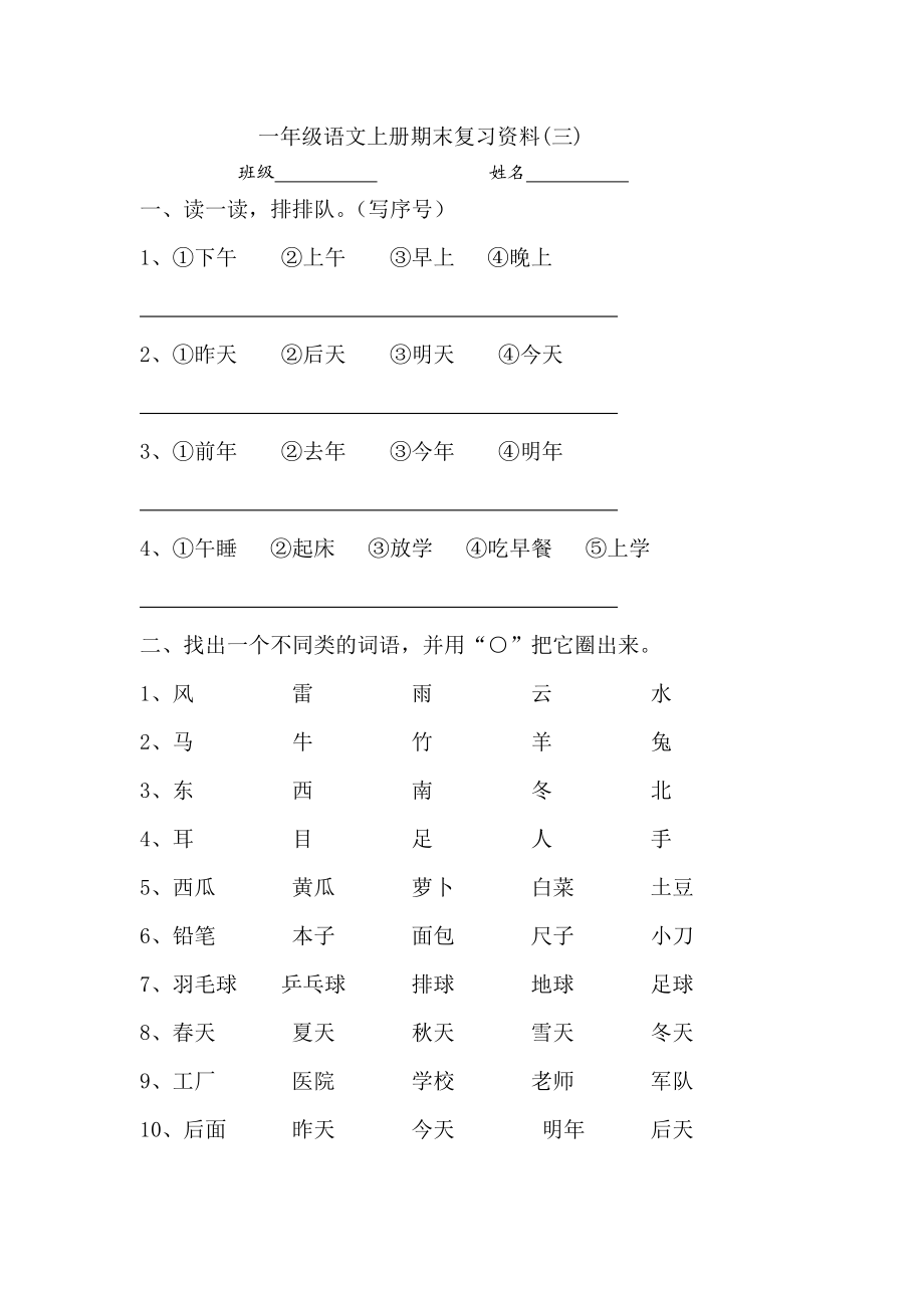 一年级语文上册期末复习资料(三)10页.doc_第1页