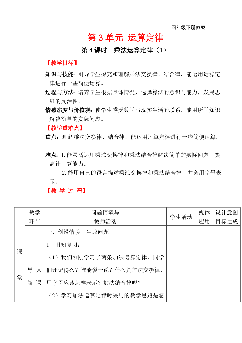 第4课时 乘法运算定律（1）.doc_第1页