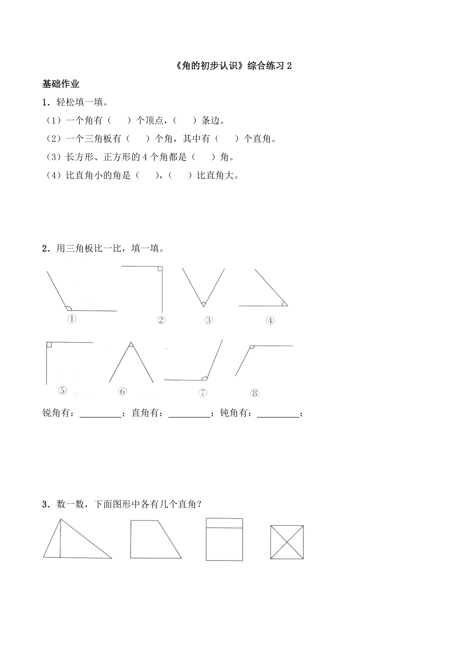 二年级数学上册一课一练-2.1《角的初步认识》综合练习2-西师大版（含答案）(1).docx_第1页