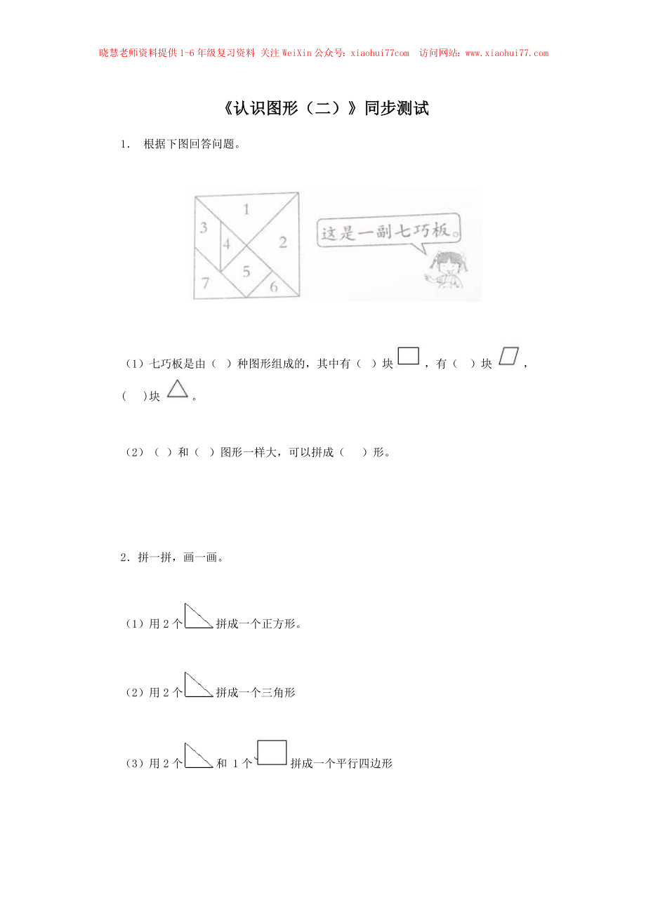 新人教版小学一年级下册数学第一单元《认识图形》同步练习3（含答案解析）.docx_第1页